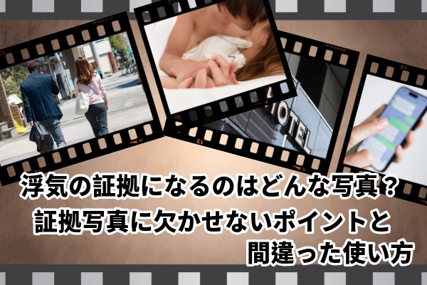 浮気の証拠になるのはどんな写真?証拠写真に欠かせないポイントと間違った使い方