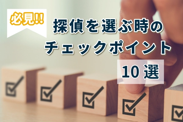 必見！！探偵を選ぶ時のチェックポイント　10選
