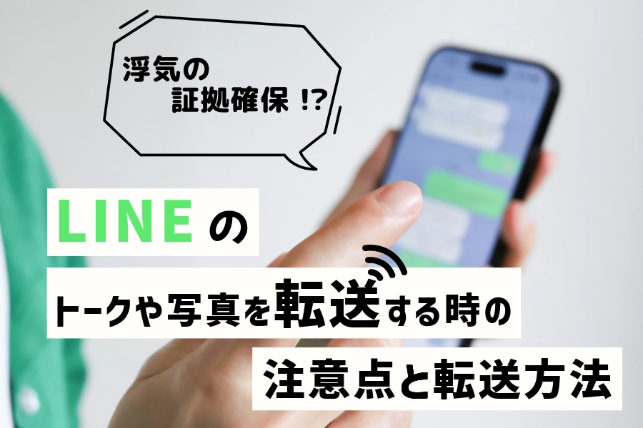 浮気の証拠確保!?LINEのトークや写真を転送する時の注意点と転送方法