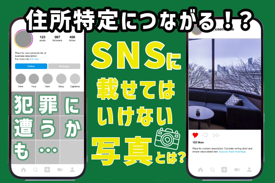 住所特定につながる!?犯罪に遭うかも…SNSに載せてはいけない写真とは?