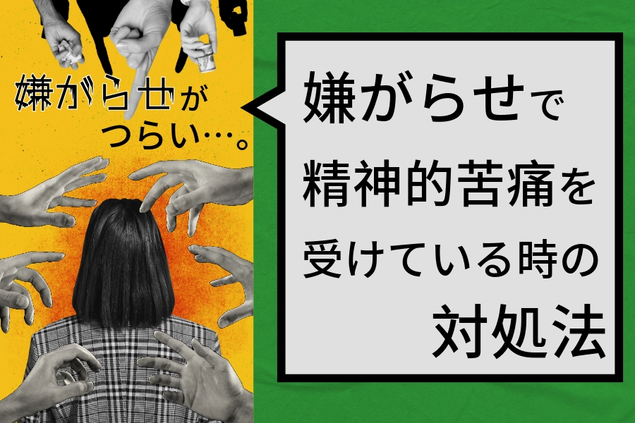 嫌がらせがつらい…。嫌がらせで精神的苦痛を受けている時の対処法
