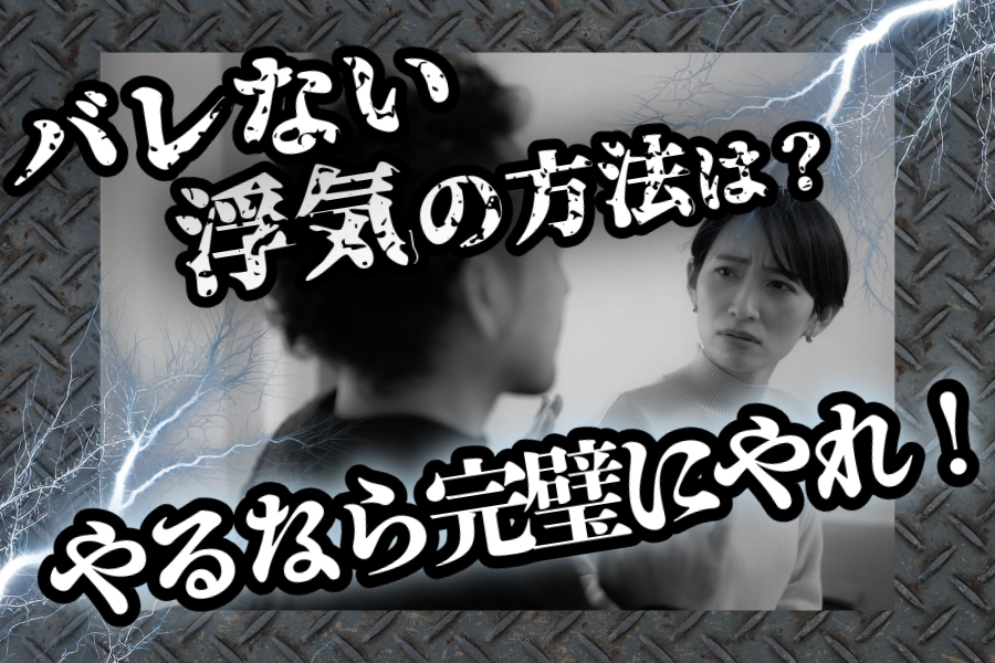 バレない浮気の方法は?やるなら完璧にやれ!