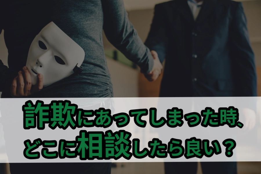 詐欺にあってしまった時、どこに相談したら良い?