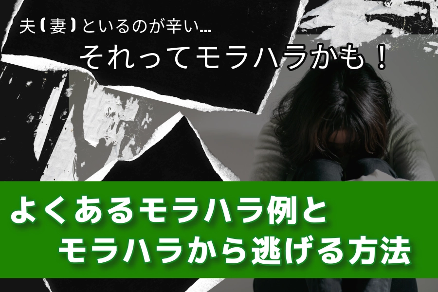 夫(妻)といるのが辛い…それってモラハラかも！ よくあるモラハラ例とモラハラから逃げる方法