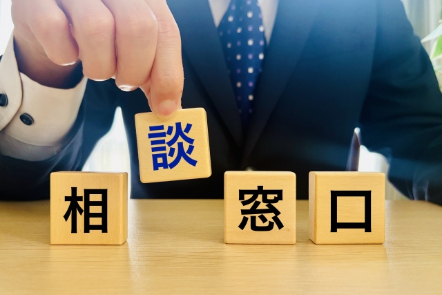 相談窓口