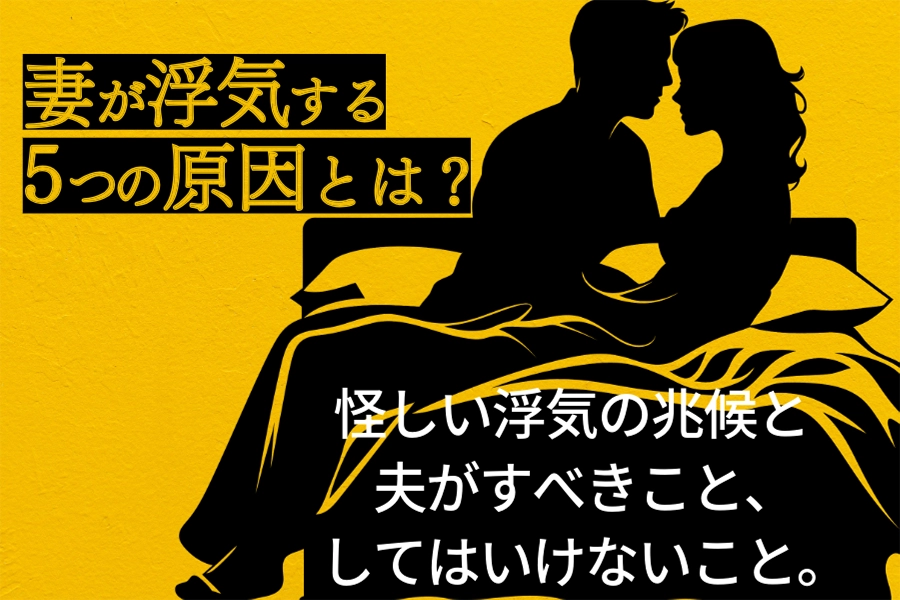 妻が浮気する5つの原因とは?怪しい浮気の兆候と夫がすべきこと、してはいけないこと。