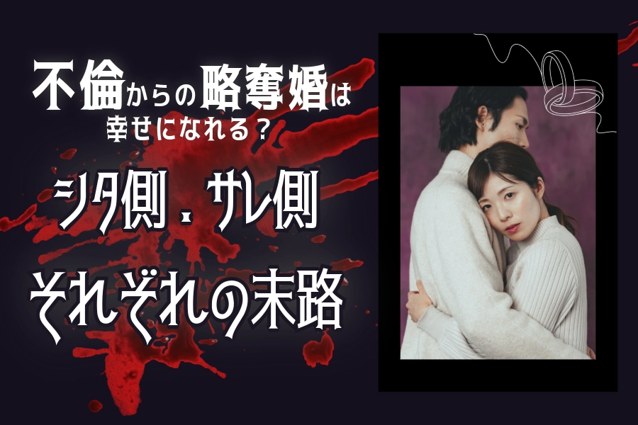 不倫からの略奪婚は幸せになれる？シタ側・サレ側それぞれの末路