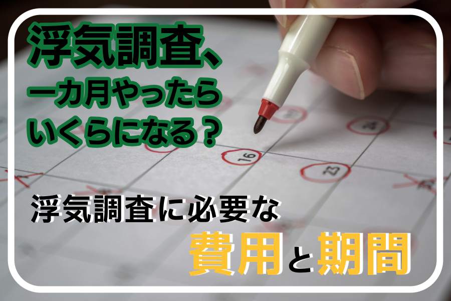 浮気調査、一カ月やったらいくらになる？浮気調査に必要な費用と期間