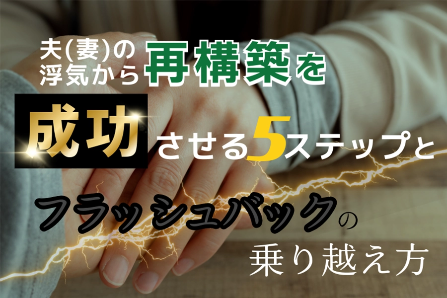 夫(妻)の浮気から再構築を成功させる5ステップとフラッシュバックの乗り越え方
