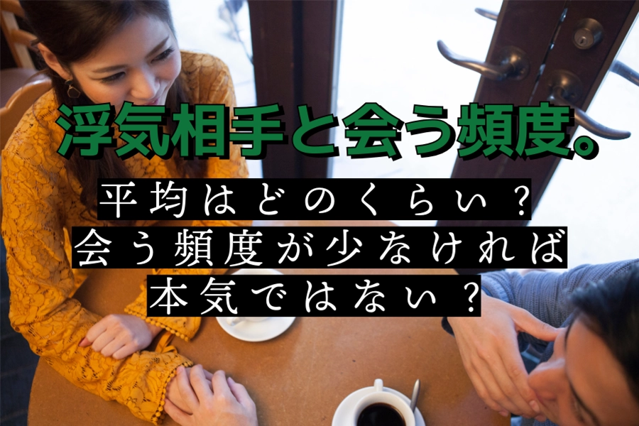 浮気相手と会う頻度。平均はどのくらい?会う頻度が少なければ本気ではない?