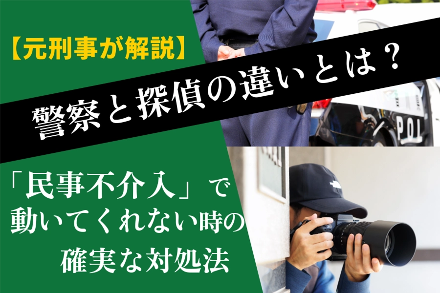 【元刑事が解説】警察と探偵の違いとは？「民事不介入」で動いてくれない時の確実な対処法